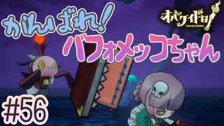 必殺二段ジャンプ！最弱と言われたバフォメッコちゃん【オバケイドロ！】#56