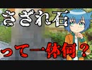 【アニメ】要するにさざれ石って何？