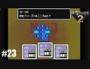 28年前、おねーさんじゃなかった私も【MOTHER2】#23