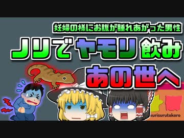 【2001年ｱﾒﾘｶ】「ノリ」でヤモリを飲み込んだ男性 後に腹部が妊婦の様に腫れあがり重態に… 【ゆっくり解説】
