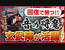【ロマサガRS】音の将魔 デバフ不足でも回復で耐えて勝つ！玄武陣【ロマンシング サガ リユニバース】
