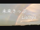Liscope / 未来きっぷ