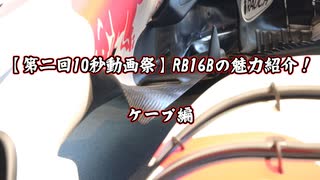 【第二回10秒動画祭】RB16Bの魅力紹介！ケープ編