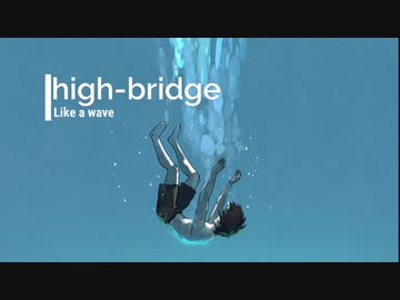 波のようだった / high-bridge feat.巡音ルカ