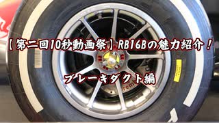 【第二回10秒動画祭】RB16Bの魅力紹介！ブレーキダクト編