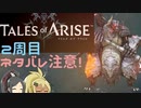 【2周目ネタバレ注意】まったりテイルズオブアライズ クリア後その1【ゆっくり実況】