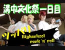 【コスプレで踊ってみた】溝中文化祭一日目　ツッパリHighschool rock 'n' roll【東京リベンジャーズ】