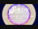 『純潔の魔法少女-UNTITLED MAGICAL GIRL-』テーマソング