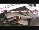【第二回10秒動画祭】RB16Bの魅力紹介！バージボード編