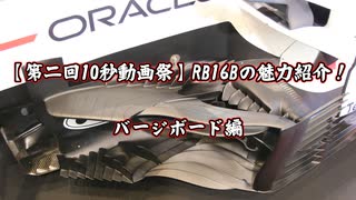 【第二回10秒動画祭】RB16Bの魅力紹介！バージボード編