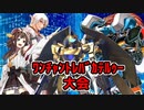 真・ﾜﾝﾁｬﾝﾄﾚﾊﾞｶﾃﾙｩｰ大会　Part9