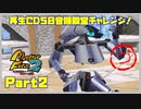 【づ　PART2】モンスターファーム2再生CD50音順殿堂チャレンジ！