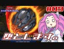 【遊戯王マスターデュエル】#09 / 誰？！こんなでっかいモンスター出したの！！！【VOICEVOX実況】