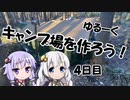 【ゆるキャン△】ゆづきずのキャンプ場開拓日誌 4日目【VOICEROID】