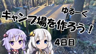 【ゆるキャン△】ゆづきずのキャンプ場開拓日誌 4日目【VOICEROID】