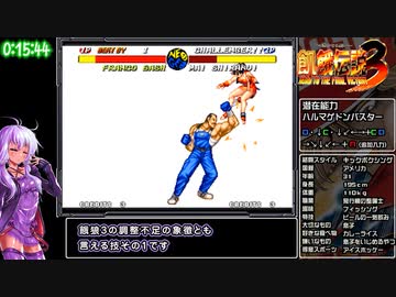 餓狼伝説3　RTA　おまけ