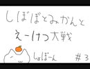 【正8位上】しぼぼとみかんと英傑大戦　その3【ゆっくり】