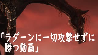 ラダーンに攻撃せずに勝つ‼【エルデンリング】