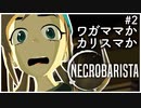 【Necrobarista】#2 死とコーヒーで紡がれる物語【実況プレイ】