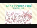 APヘタリア殿堂入り動画【2022年1～3月】