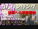 【ELDEN RING】ガバリンリング　全裸脳筋初期体力初見プレイ　パート5地獄への旅路スタート【エルデンリング】