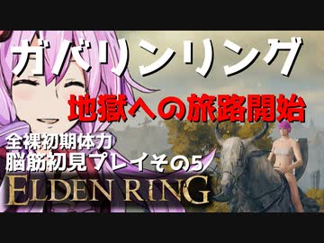 【ELDEN RING】ガバリンリング　全裸脳筋初期体力初見プレイ　パート5地獄への旅路スタート【エルデンリング】