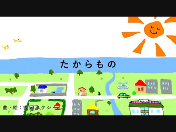 たからもの/ feat.可不