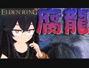 ぼっちだけどリング探しに行く-エルデンリング - #19