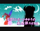 【Skyrim】ドラゴンボーンゆかりの英雄譚　Part45【結月ゆかり実況】