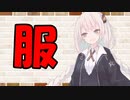 【ソフトウェアトーク劇場】カプチーノハウス・改 パート100【服】