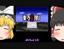 東方ライブアライブ【ゆっくり実況】3