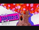 【ゆっくり実況】星のカービィ スターアライズ その24