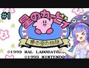 【星のカービィ　夢の泉の物語】エキストラバージンウナきり【VOICEROID実況プレイ】 #1