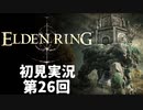 【初見実況】エルデンリング 第26回【手汗かき人が逝く】
