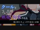 【ヤンデレ/ASMR】クールなヤンデレ先輩に嫉妬で拘束されて堕とされる【女性向け/男性向け/シチュエーションボイス】
