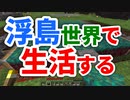 浮島世界で生活する #40 [ゆっくりMinecraft実況]