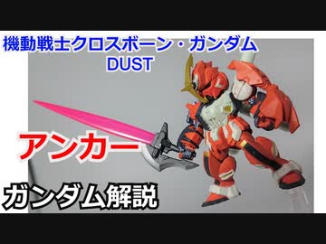 アンカー(クロスボーンガンダムDUST) 【ガンダム解説】 part24【ゆっくり解説】