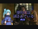 【VOICEROID実況プレイ】葵の魂は試されている #11 【Demon's Souls】