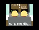 【END ROLL】ハッピーでドリームなライフスタート【part おまけEND前編】
