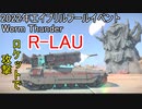 【War Thunder 2022年エイプリルフールイベントWORM Thunder】R-LAUのロケット弾の威力が高い！でもワームに食べられるな 陸戦の時間だ Part58【ゆっくり実況】