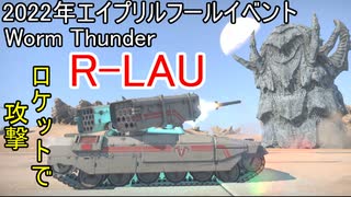 【War Thunder 2022年エイプリルフールイベントWORM Thunder】R-LAUのロケット弾の威力が高い！でもワームに食べられるな 陸戦の時間だ Part58【ゆっくり実況】