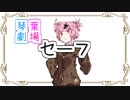 茜と葵の琴葉劇場『セーフ』【ソフトウェアトーク劇場】