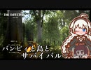 【The Infected】バンビィと島とサバイバル　Part1【VOICEROID実況】