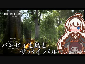 【The Infected】バンビィと島とサバイバル　Part1【VOICEROID実況】