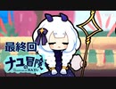 【ナユの冒険】狐のナユの小さな冒険　最終回【ゆっくり実況】