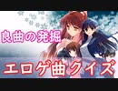 【名曲探し】エロゲソング クイズその13【OP縛り】