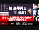 柳田邦男氏　生出演！『日本の危機管理、その失敗の本質を深掘りする！』（2022年3月24日放送・前半無料パート）ゲスト：柳田邦男、出演：宮台真司・ダースレイダー、司会：ジョー横溝