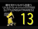 【LITTLENIGHTMARES】膝を労わりながら彷徨うリトルナイトメｧｧｧｧｧｧｱｱｱｱｱ!!!!!【13】