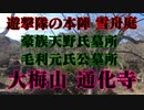 岩国市　通化寺！