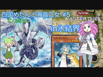 【遊戯王マスターデュエル】 #6 四国めたんと海晶乙女 このデッキは海晶乙女なんだ、誰が何と言おうと海晶乙女なんだ (氷結界)【VOICEVOX実況】